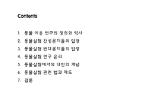 [생명윤리] 동물실험 연구-2
