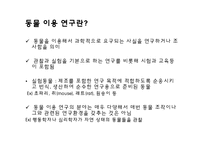 [생명윤리] 동물실험 연구-3