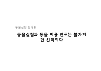 [생명윤리] 동물실험 연구-5