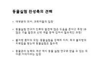 [생명윤리] 동물실험 연구-6