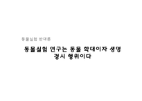 [생명윤리] 동물실험 연구-9