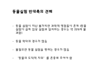 [생명윤리] 동물실험 연구-10