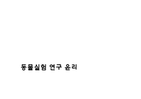 [생명윤리] 동물실험 연구-14