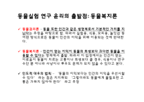 [생명윤리] 동물실험 연구-16