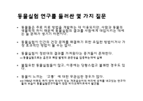 [생명윤리] 동물실험 연구-17