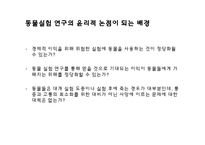 [생명윤리] 동물실험 연구-18