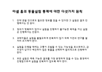 [생명윤리] 동물실험 연구-19