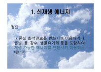 [생태학] 신재생에너지 현황과 발전 방향-3