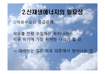 [생태학] 신재생에너지 현황과 발전 방향-5