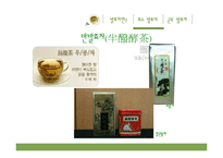 [식품학] 발효차, 효소발효차와 균류발효차-10