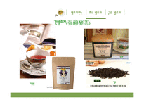[식품학] 발효차, 효소발효차와 균류발효차-14