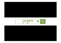 [식품학] 발효차, 효소발효차와 균류발효차-19