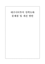 [여행사 경영] 대구시티투어 문제점 및 개선 방안-1