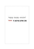 [국제경영] 테팔의 한국시장 현지화 전략-1