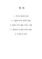 [경영정보] 소셜미디어 SNS가 경영정보 시스템에 미치는 영향-2