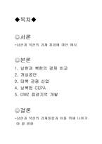 [국제통상] 남한과 북한은 경제 통합에 대하여-2