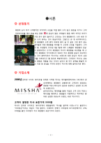 [마케팅] 미샤의 마케팅 전략-4