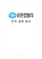 [경영학] 유한킴벌리 조직 설계 분석-1