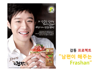 [경영학] 프레시안 `더건강한햄`의 촉진전략-1