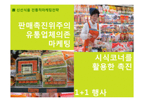 [경영학] 프레시안 `더건강한햄`의 촉진전략-7