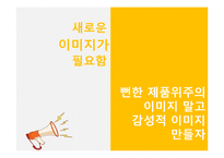 [경영학] 프레시안 `더건강한햄`의 촉진전략-11