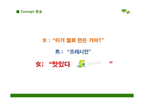 [경영학] 프레시안 `더건강한햄`의 촉진전략-18