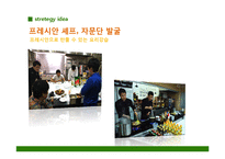 [경영학] 프레시안 `더건강한햄`의 촉진전략-20