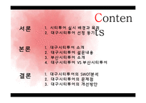 [여행사 경영] 대구시티투어 문제점 및 개선 방안-2