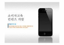 [소비자행동론] 중장년층 스마트폰 어플리케이션 이용에 대한 교육 컨텐츠 개발-1