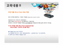[소비자행동론] 중장년층 스마트폰 어플리케이션 이용에 대한 교육 컨텐츠 개발-11