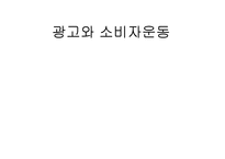 광고와 소비자운동-1