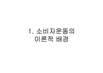 광고와 소비자운동-3