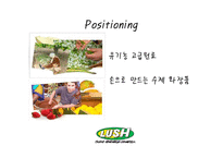 [마케팅] 핸드메이드 화장품 러쉬(LUSH) SWOT분석 및 마케팅 전략-7