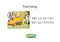 [마케팅] 핸드메이드 화장품 러쉬(LUSH) SWOT분석 및 마케팅 전략-8