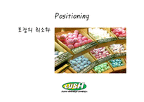 [마케팅] 핸드메이드 화장품 러쉬(LUSH) SWOT분석 및 마케팅 전략-11