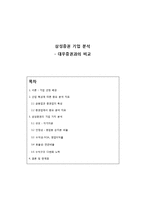 [회계학] 삼성증권, 대우증권 기업분석-1
