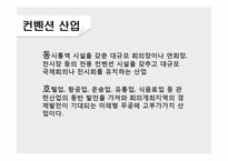 [관광경영] 컨벤션 마케팅 전략-COEX 사례 중심으로-4