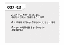 [관광경영] 컨벤션 마케팅 전략-COEX 사례 중심으로-8