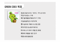[관광경영] 컨벤션 마케팅 전략-COEX 사례 중심으로-14