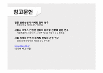 [관광경영] 컨벤션 마케팅 전략-COEX 사례 중심으로-15