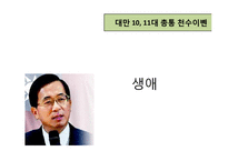[지도자론] 천수이볜 정치적 리더십 고찰-3