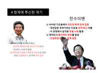 [지도자론] 천수이볜 정치적 리더십 고찰-5