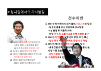 [지도자론] 천수이볜 정치적 리더십 고찰-6