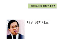 [지도자론] 천수이볜 정치적 리더십 고찰-9