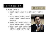 [지도자론] 천수이볜 정치적 리더십 고찰-19