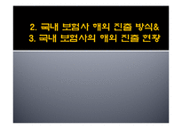 [보험론] 우리나라 보험사의 해외진출현황-10