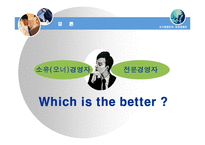 [경영학] 오너경영인과 전문경영인 비교-17