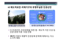 [국제경영] 자유무역체제하의 인권 문제와 기업의 인권경영 제고방안-9
