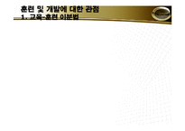 [조직론] 훈련 및 개발-3