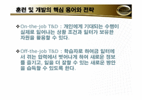 [조직론] 훈련 및 개발-9